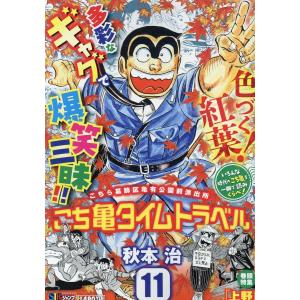 こち亀タイムトラベル １１/秋本治｜honyaclubbook