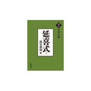 翌日発送・延喜式 下/虎尾俊哉の商品画像