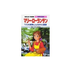 翌日発送・マリー・ローランサン/千明初美｜honyaclubbook