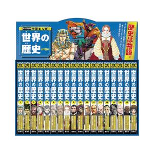 集英社 学習まんが 世界の歴史 全巻セット（全18巻） : 三省堂書店