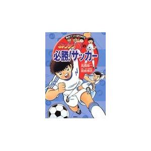 翌日発送・キャプテン翼の必勝！サッカー/高橋陽一（漫画家）｜honyaclubbook