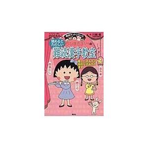 ちびまる子ちゃんの読めるとたのしい難読漢字教室/さくらももこ｜honyaclubbook