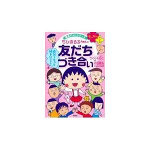 ちびまる子ちゃんの友だちづき合い/さくらももこ｜honyaclubbook