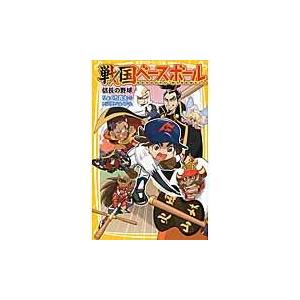 翌日発送・戦国ベースボール　信長の野球/りょくち真太
