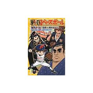 翌日発送・戦国ベースボール　龍馬がくる！信長ｖｓ幕末志士！！/りょくち真太