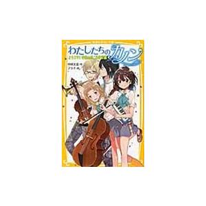 わたしたちのカノン ようこそ！音楽の森、星音学園/中村天音