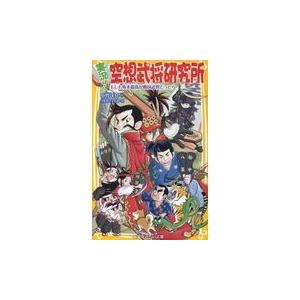 翌日発送・実況！空想武将研究所/小竹洋介