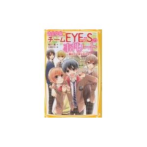 翌日発送・青星学園★チームＥＹＥーＳの事件ノート　勝利の女神は忘れない/相川真