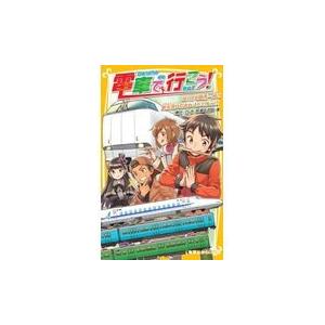 翌日発送・電車で行こう！　８０円で関西一周！！駅弁食いだおれ４６３．９ｋｍ！！！/豊田巧