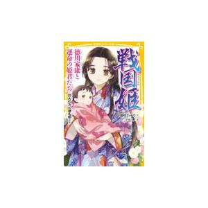 翌日発送・戦国姫　徳川家康と運命の姫君たち/藤咲あゆな