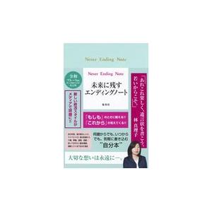 翌日発送・Ｎｅｖｅｒ　Ｅｎｄｉｎｇ　Ｎｏｔｅ