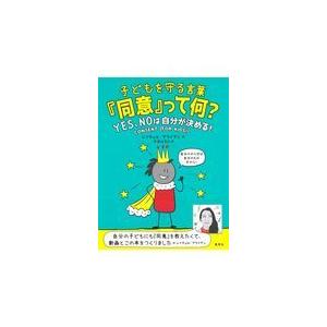 子どもを守る言葉『同意』って何？/レイチェル・ブライア｜honyaclubbook