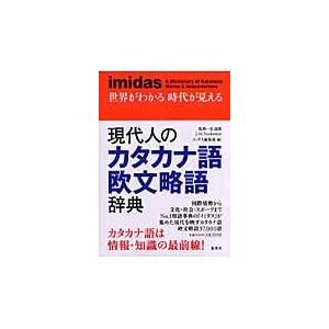 翌日発送・現代人のカタカナ語欧文略語辞典/集英社｜honyaclubbook