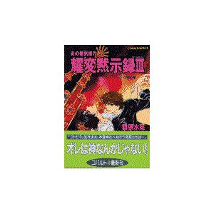 翌日発送・炎の蜃気楼（ミラージュ） ３２/桑原水菜