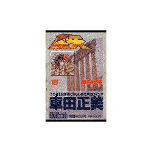 新品 / 特典あり 聖闘士星矢 Final Edition (1-13巻 最新刊) 漫画全巻