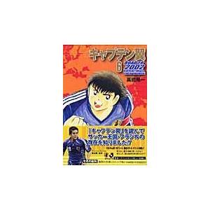 キャプテン翼ｒｏａｄ　ｔｏ　２００２ ６/高橋陽一（漫画家）｜honyaclubbook