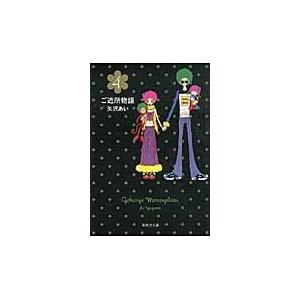 翌日発送・ご近所物語 ４/矢沢あい｜honyaclubbook