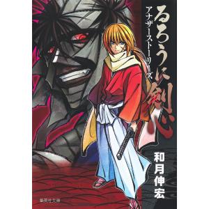 るろうに剣心アナザーストーリーズ/和月伸宏