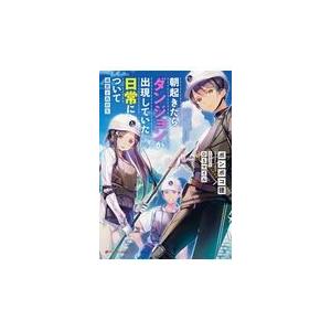 翌日発送・朝起きたらダンジョンが出現していた日常について/ポンポコ狸