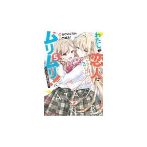 予約商品】わたしが恋人になれるわけないじゃん、ムリムリ！ （※ムリ