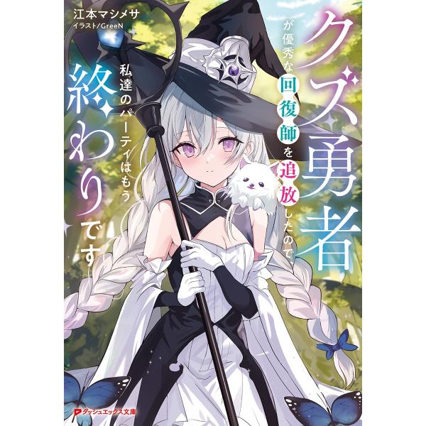 翌日発送・クズ勇者が優秀な回復師を追放したので、私達のパーティはもう終わりです/江本マシメサ