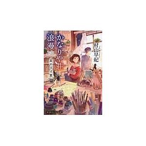 翌日発送・かなりや荘浪漫 星めざす翼/村山早紀｜honyaclubbook