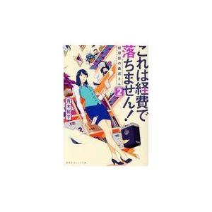 翌日発送・これは経費で落ちません！ ２/青木祐子