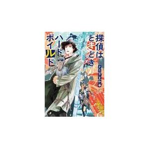 探偵はときどきハードボイルド/かたやま和華
