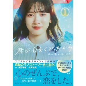 ノベライズ　君が心をくれたから １/山本瑤｜honyaclubbook