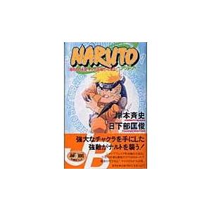 ｎａｒｕｔｏ 滝隠れの死闘オレが英雄だってば 岸本斉史 Honya Club Com Paypayモール店 通販 Paypayモール