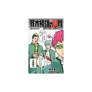 翌日発送・斉木楠雄のΨ難/麻生周一