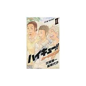 ハイキューショーセツバン 2/古舘春一