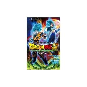 劇場版ドラゴンボール超ブロリー/鳥山明｜honyaclubbook