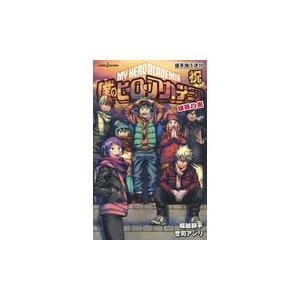 僕のヒーローアカデミア雄英白書 祝 堀越耕平 Honya Club Com Yahoo 店 通販 Yahoo ショッピング