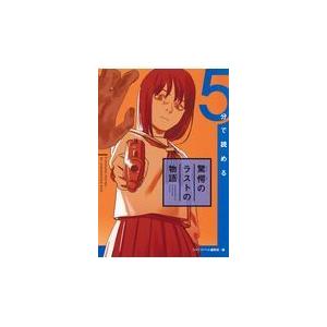 翌日発送・５分で読める驚愕のラストの物語/ジャンプノベル編集部