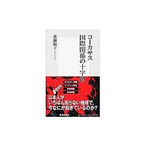 翌日発送・コーカサス国際関係の十字路/廣瀬陽子（政治学）