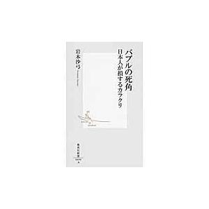 翌日発送・バブルの死角/岩本沙弓｜honyaclubbook