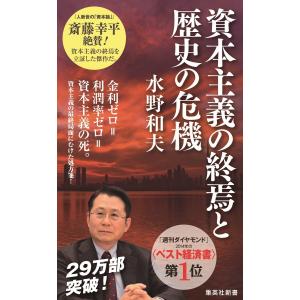 翌日発送・資本主義の終焉と歴史の危機/水野和夫｜honyaclubbook