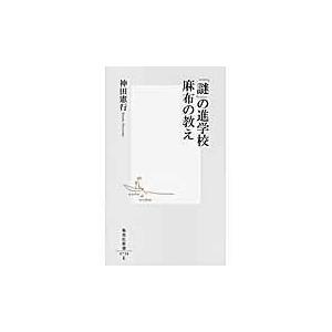 翌日発送・「謎」の進学校麻布の教え/神田憲行