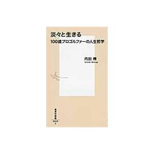 翌日発送・淡々と生きる/内田棟｜honyaclubbook