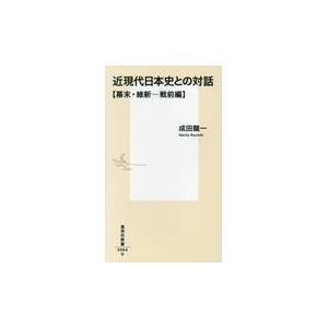 翌日発送・近現代日本史との対話【幕末・維新─戦前編】/成田龍一｜honyaclubbook