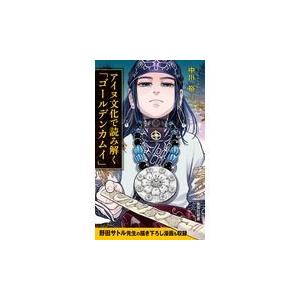 翌日発送・アイヌ文化で読み解く「ゴールデンカムイ」/中川裕（アイヌ語学）