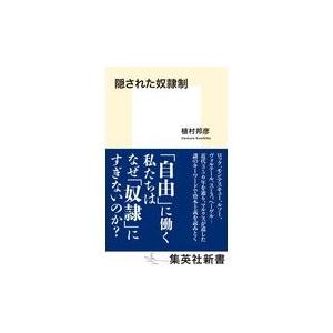 翌日発送・隠された奴隷制/植村邦彦