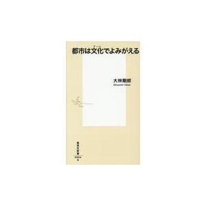 翌日発送・都市は文化でよみがえる/大林剛郎｜honyaclubbook