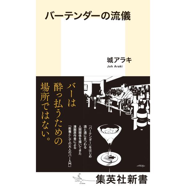 バーテンダーの流儀/城アラキ