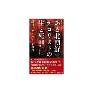 翌日発送・ある北朝鮮テロリストの生と死/羅鍾一｜honyaclubbook