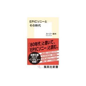 翌日発送・ＥＰＩＣソニーとその時代/スージー鈴木