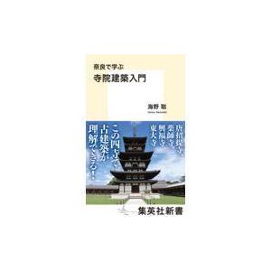 翌日発送・奈良で学ぶ寺院建築入門/海野聡｜honyaclubbook