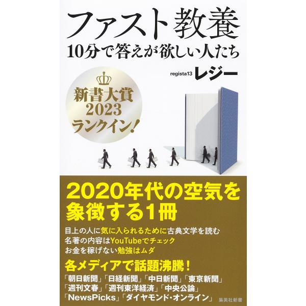 ファスト教養　１０分で答えが欲しい人たち/レジー