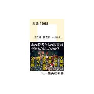 翌日発送・対論１９６８/笠井潔